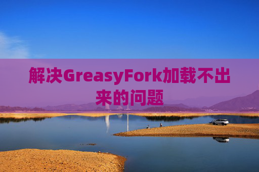 解决GreasyFork加载不出来的问题